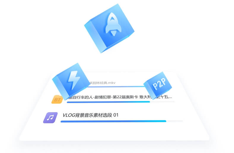 高速下载