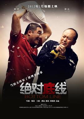 绝对底线(2012)海报