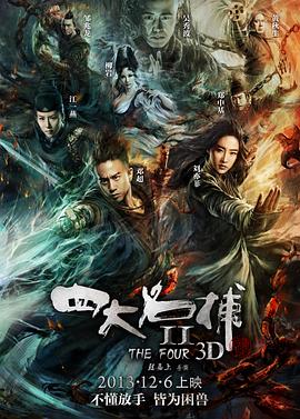 四大名捕2(2013)海报