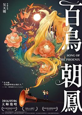 百鸟朝凤(2013)海报
