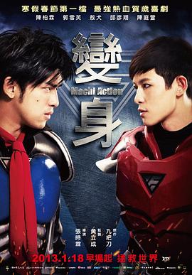 变身超人(2013)海报