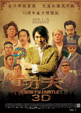 功夫(2004)海报