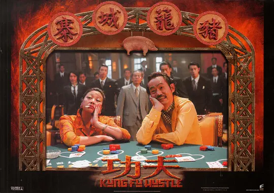 功夫剧照