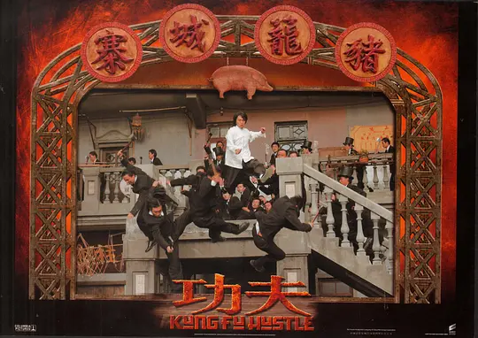 功夫剧照