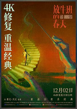 放牛班的春天(2004)海报