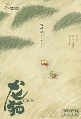 龙猫(1988)海报