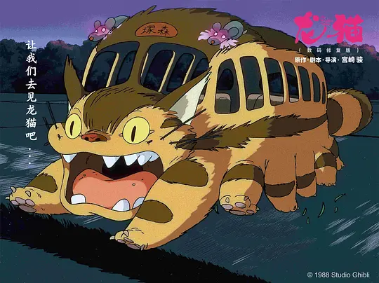 龙猫剧照