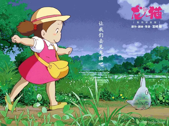 龙猫剧照