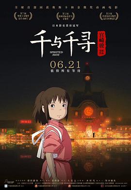 千与千寻(2001)海报