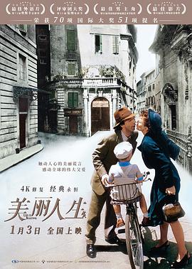 美丽人生(1997)海报