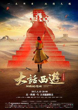 大话西游之大圣娶亲(1995)海报