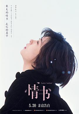 情书(1995)海报