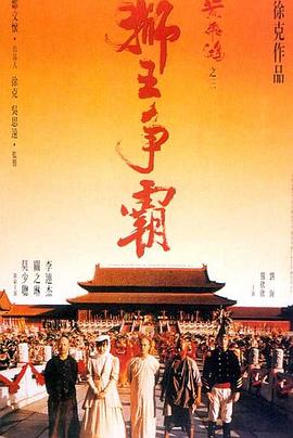黄飞鸿之三:狮王争霸(1992)海报