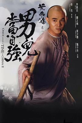 黄飞鸿之二:男儿当自强(1992)海报