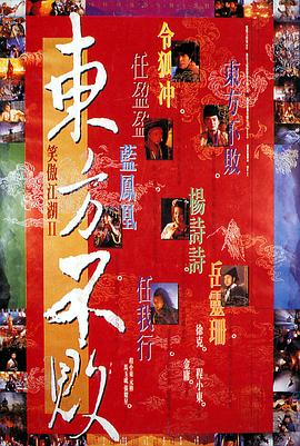 笑傲江湖2:东方不败(1992)海报