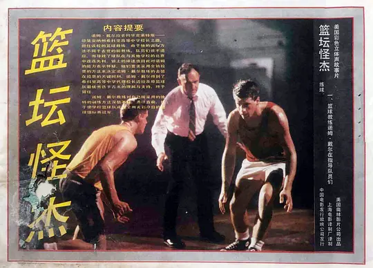 篮坛怪杰剧照