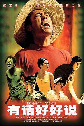 有话好好说(1997)海报
