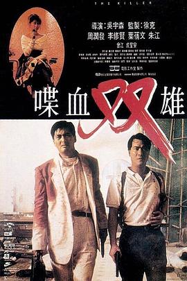 喋血双雄(1989)海报