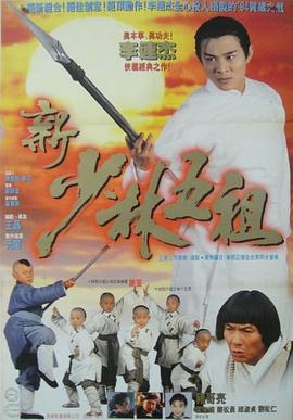 洪熙官(1994)海报