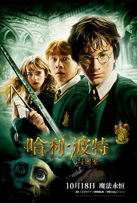 哈利·波特与密室(2002)海报