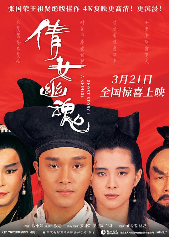 倩女幽魂(1987)海报