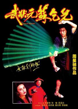 武状元苏乞儿(1992)海报