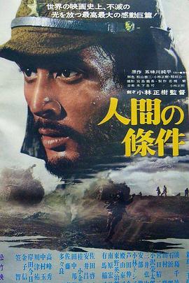 人间的条件(第一、二部)(1959)海报