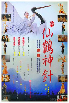 新仙鹤神针(1993)海报