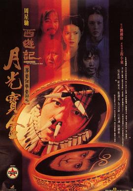 大话西游之月光宝盒(1995)海报