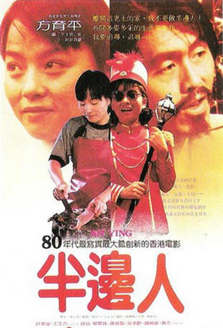 半边人(1983)海报