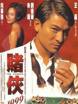 赌侠1999(1998)海报