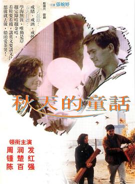 秋天的童话(1987)海报