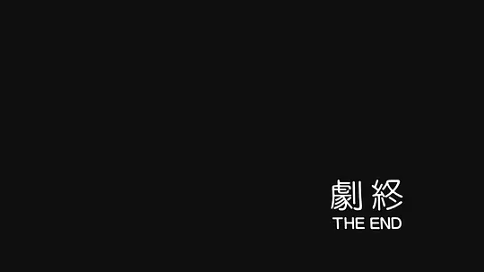 秋天的童话剧照