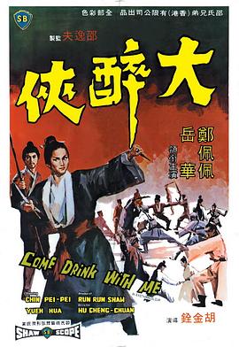 大醉侠(1966)海报