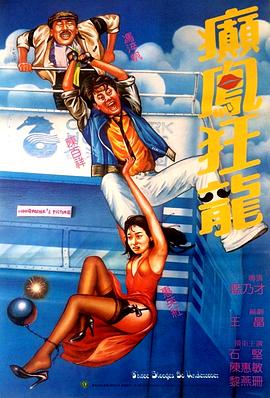癫凤狂龙(1984)海报