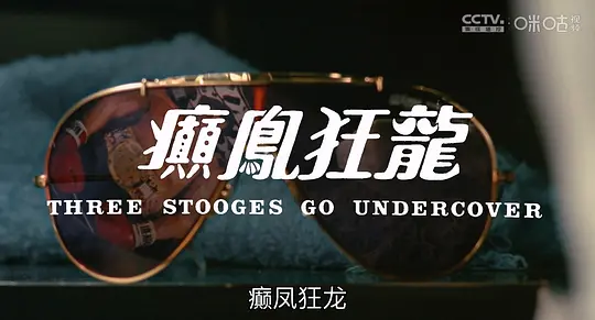 癫凤狂龙剧照
