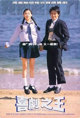 喜剧之王(1999)海报