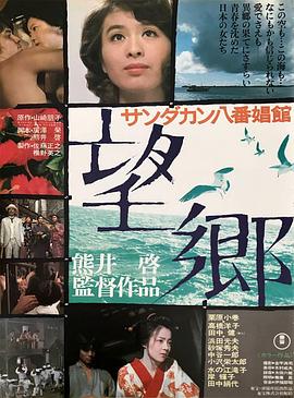 望乡(1974)海报