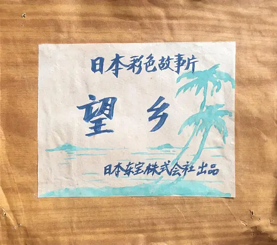 望乡剧照