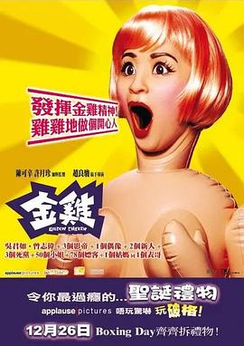 金鸡(2002)海报