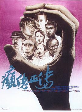 癫佬正传(1986)海报