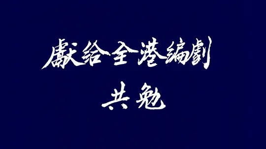 南海十三郎剧照