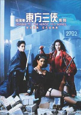 东方三侠(1993)海报