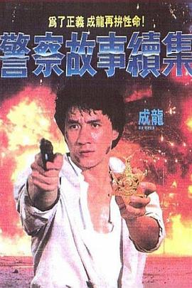警察故事续集(1988)海报