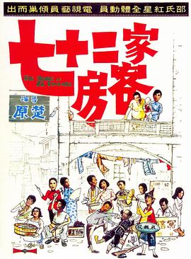 七十二家房客(1973)海报