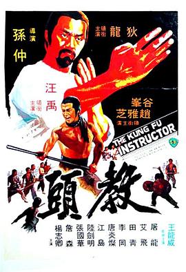 教头(1979)海报