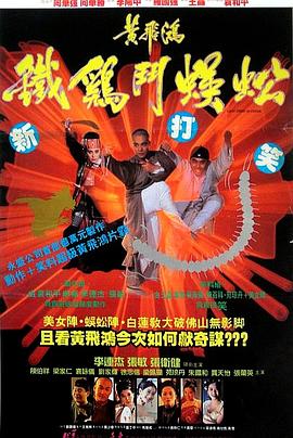 黄飞鸿之铁鸡斗蜈蚣(1993)海报
