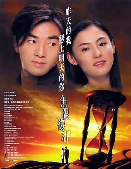 无限复活(2002)海报