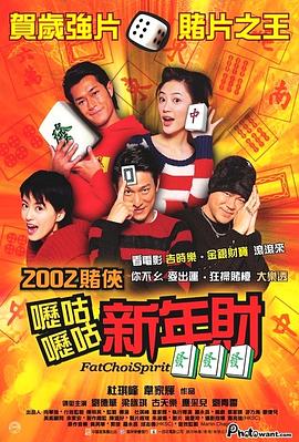 呖咕呖咕新年财(2002)海报