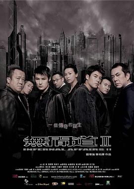 无间道2(2003)海报